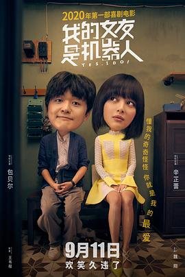 《我的女友是机器人》HD中字完整版_高清视频免费在线观看 (2020) 海报
