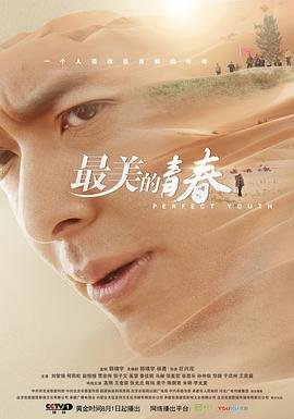 最美的青春电视剧全集高清完整版免费在线观看预告片 😋 (2018) 海报