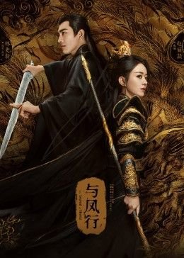 《与凤行》电视剧_免费在线观看全集高清国语 🐺 (2024) 海报