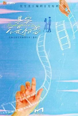 《其实不是初恋_第1集免费观看全集高清观看 🐙》2026 海报