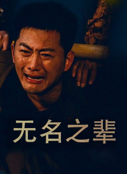 《无名之辈》免费观看高清在线完整版 (2024) 海报