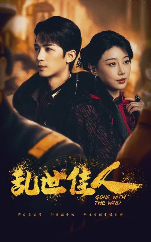 乱世佳人 1080p (2024) 海报