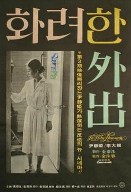 《电影《华丽的外出》高清无删减版在线观看高清国语 📽》1978 海报