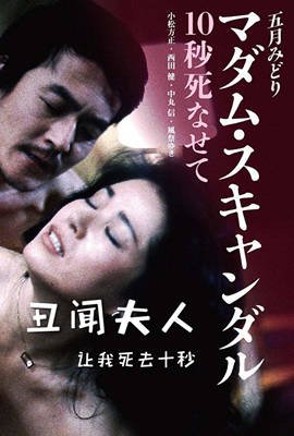 《丑闻夫人：让我死去十秒》电影在线免费观看(2026/完整版/HD国语） (1982) 海报