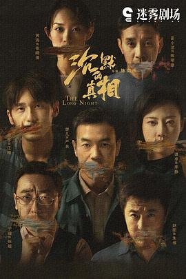 《沉默的真相》免费观看完整版全集高清在线播放结局解析 🥺 (2020) 海报