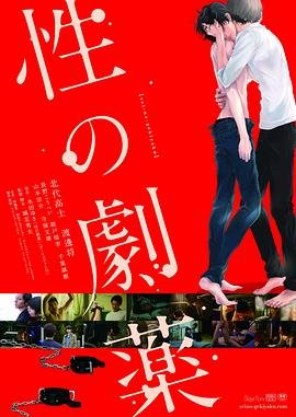 《性之剧毒》2020 海报