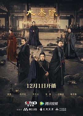 《《大秦赋》电视剧_免费在线观看全集》2020 海报