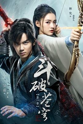 《《斗破苍穹·止戈》电影在线免费观看(2026/完整版/HD国语）》2018 海报