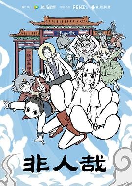 《《非人哉第一季》普通话免费观看高清完整版全集角色介绍 🎨》2018 海报