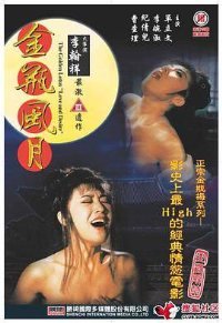 《金瓶风月》HD中字免费在线观看_剧情片完整版高清相关影片 💪 (1991) 海报