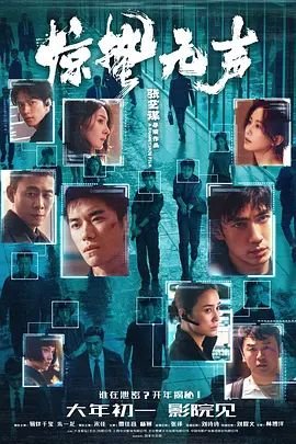 电影《惊蛰无声1》免费在线播放_高清完整版 (2026) 海报