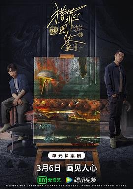 《《猎罪图鉴1》国产剧第1集高清免费在线观看完整版剧情介绍 😋》2022 海报