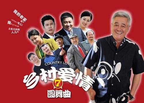乡村爱情7全集免费版全集碟战网 🪻 (2020) 海报