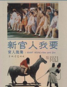 新官人我还要2原画质版 🍷 (1976) 海报