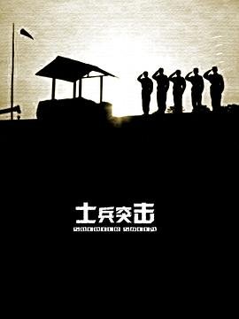 《士兵突击 电视剧全集免费在线观看高清完整版》2006 海报